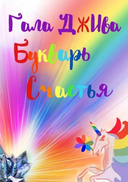 [Гала ДжИва] Букварь счастья. 33 аспекта наслажден_0.jpg